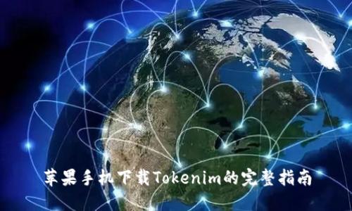 苹果手机下载Tokenim的完整指南