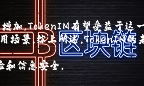 关于“tokenim会被公安查吗”的问题，首先需要了解TokenIM是什么。TokenIM是一个即使通讯应用程序 (IM) 主要用于区块链和数字货币领域，用户可以通过它进行安全的消息传递。

由于TokenIM的功能和使用场景涉及到区块链、加密数字货币等领域，可能会引起相关监管机构的关注。接下来，我将针对这个问题进行详细的分析。

1. TokenIM的基本概念
TokenIM（Token Instant Messenger）是一款专注于区块链行业的即时通讯工具，其主要功能包括加密消息传递、文件分享和安全通讯。它的主要用户是从事区块链、数字货币交易及相关领域的人士，目的是保护用户的隐私和信息安全。
TokenIM通过区块链技术以及强大的加密技术，为用户提供了一个安全的通讯环境。用户的信息不会被第三方所获取，这也是TokenIM受到越来越多用户青睐的原因之一。

2. 监管对数字货币和通讯工具的关注
随着区块链和数字货币的快速发展，各国的监管机构对于这一领域的监管力度也在不断加强。这不仅仅包括对数字货币交易的监管，也包括对相关通讯工具的关注。监管机构担心这些工具可能被用于非法活动，例如洗钱、诈骗、恐怖活动等，这就引发了对TokenIM等通讯工具的关注。
在中国，政府对数字货币的态度是严格的，尤其是在打击非法金融活动方面。虽然TokenIM本身是一款通讯工具，但因其用户群体的特殊性，可能会被公安等相关部门进行关注和检查。

3. 使用TokenIM的风险
尽管TokenIM提供了安全的通讯环境，但使用这款应用仍然存在一定的风险。首先，用户的账户和信息安全是非常重要的，任何泄露都会导致资金损失或信息被泄露。
其次，若用户在该平台上进行非法活动，可能会受到法律的制裁。例如，参与了诈骗活动或者洗钱行为，这种情况下，公安等执法机构不仅会追查相关的资金流动，还可能会追查使用TokenIM进行通讯的人。

4. 如何安全使用TokenIM
为了降低使用TokenIM时的风险，用户可以采取一些安全措施。首先，用户应确保下载和使用的是官方版本的TokenIM，避免使用来路不明的APP，这可能会导致信息泄露。
其次，用户应提高自身的安全意识，例如不要随意分享敏感信息，定期更换密码，并开启相关的安全功能，如两步验证等。此外，了解相关的法律法规也是非常必要的，以确保在合法的框架内使用该工具。

5. 相关问题讨论
以下是与TokenIM相关的几个问题及其详细解答。

问题一：TokenIM的隐私保护措施
TokenIM采用了一系列的隐私保护措施来确保用户的信息安全和私密性。首先，它使用了端对端加密技术，这意味着信息在发送和接收的两端都被加密，第三方无法读取信息内容。此外，TokenIM还提供匿名账户功能，用户可以选择不透露自己的身份信息，从而进一步保护隐私。
同时，TokenIM对数据存储采取了严格的加密措施，用户的聊天记录和文件不会被保存于公共服务器上，所有数据仅存储于用户的设备中。这些措施使得TokenIM在隐私保护方面相对其他通讯应用更具优势，但用户仍需时刻保持警惕，确保自身信息不被泄露。

问题二：TokenIM是否被国际市场接纳
TokenIM的定位主要是针对区块链和数字货币行业的通讯需求，因此在国际市场上的接纳程度与其用户群体的需求密切相关。随着全球对数字货币和区块链技术认识的加深，越来越多的人开始使用相关工具来进行安全通讯。
TokenIM在某些国家和地区得到了好评，尤其是在数字货币交易日益活跃的国家。然而，由于各国对数字货币的监管政策不同，有些国家可能不太接纳这样的工具，因此TokenIM在国际市场的扩展仍面临挑战。

问题三：如何应对TokenIM可能面临的法律风险
尽管TokenIM为用户提供了安全的通讯环境，但用户仍需要对可能出现的法律风险有所了解。首先，用户在使用这款应用时，应确保自己不参与任何违法活动，例如洗钱或诈骗等，这是避免法律风险的根本途径。
其次，用户应定期关注相关的法律法规更新，特别是在其国家对数字货币和通讯工具的监管政策，如果有变化，应及时调整自己的使用策略。在必要时，咨询专业的法律顾问以获取准确的法律建议，也是降低风险的有效方法。

问题四：TokenIM的未来发展趋势
随着区块链技术和数字货币行业的发展，TokenIM的未来发展趋势可能会受到多方面的影响。一方面，数字货币的普及将推动对安全通讯工具的需求增加，TokenIM有望受益于这一趋势。另一方面，监管政策的变化也将对其发展产生影响，如果各国进一步加强对数字货币和通讯工具的监管，可能会对TokenIM造成业务上的挑战。
此外，TokenIM可能会继续其技术架构，提高用户体验和安全性，以保持竞争力。它也可以考虑与金融科技公司或其它区块链项目合作，进一步拓展应用场景。综上所述，TokenIM的未来发展充满挑战，但也充满机遇。

通过上述分析，可以看出TokenIM用户在使用过程中需要谨慎对待，合理规避可能的法律风险，保持对政策和市场动态的关注，以确保良好的使用体验和信息安全。