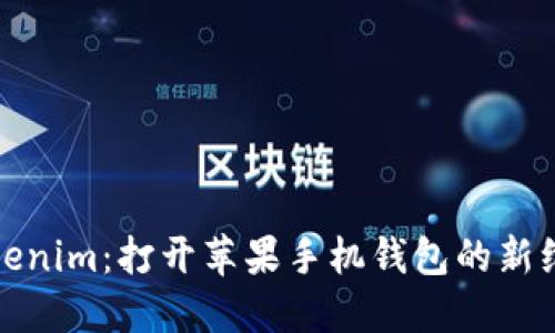 Tokenim:打开苹果手机钱包的新维度