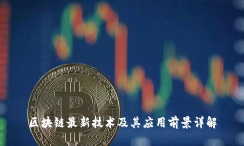 区块链最新技术及其应用前景详解