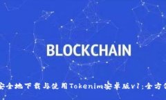 如何安全地下载与使用Tokenim安卓版v1:全方位指