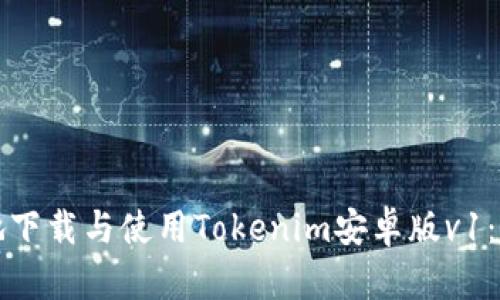 如何安全地下载与使用Tokenim安卓版v1:全方位指南