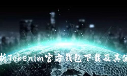 全面解析Tokenim官方钱包下载及其使用指南