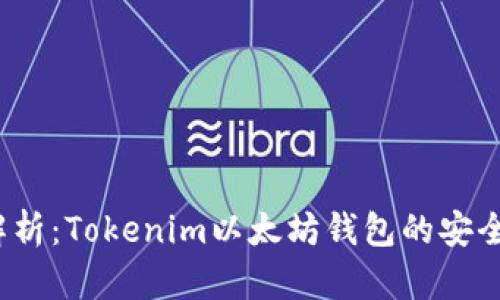 深入解析:Tokenim以太坊钱包的安全性评估