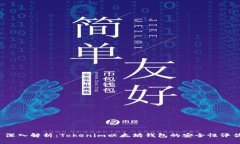  深入解析：Tokenim以太坊钱包的安全性评估