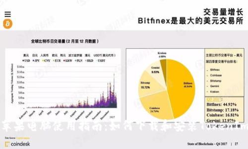 苹果电脑使用指南:如何下载和安装TokenIm