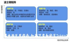 苹果电脑使用指南：如何下载和安装TokenIm
