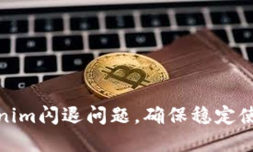 如何解决Tokenim闪退问题，确保稳定使用与数据安全