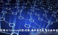 如何解决Tokenim闪退问题，确保稳定使用与数据安