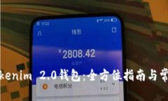 如何同步Tokenim 2.0钱包：全方位指南与常见问题解