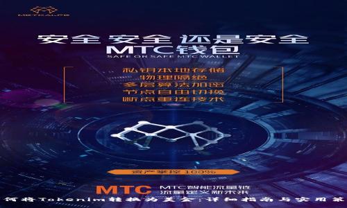 如何将Tokenim转换为美金:详细指南与实用策略