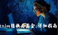 如何将Tokenim转换为美金：详细指南与实用策略