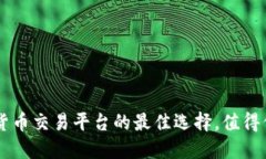 Tokenim：加密货币交易平台的最佳选择，值得信赖