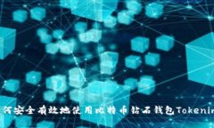 如何安全有效地使用比特币钻石钱包Tokenim？