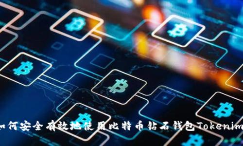如何安全有效地使用比特币钻石钱包Tokenim?