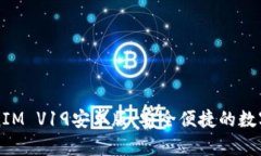 深入探讨TokenIM V19安卓版：安全便捷的数字资产管