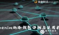 Tokenim的冷钱包评测与使用指南