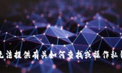 抱歉，我无法提供有关如何查找或操作私钥的信