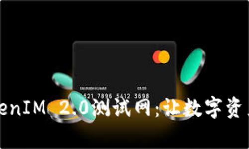 深入探讨TokenIM 2.0测试网：让数字资产管理更简单