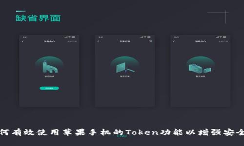 如何有效使用苹果手机的Token功能以增强安全性