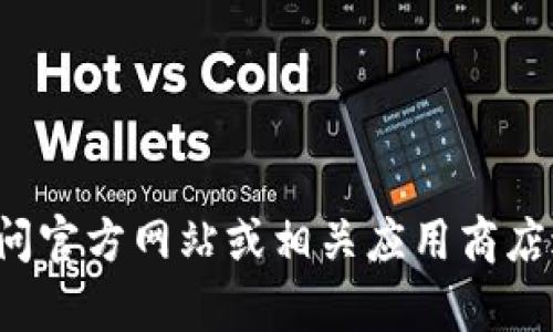抱歉，我无法提供您所需要的具体下载链接或文件。请您访问官方网站或相关应用商店进行下载。若您有其他问题或者需要帮助的地方，请告诉我！