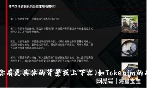 Tokenim 可能是指某个特定的加密货币、区块链项目或相关技术平台，但没有广泛流传的标准定义或常识。如果你有更具体的背景或上下文（如Tokenim的功能、用途或特定领域），我可以提供更详细的帮助。 你还可以查看相关的官方网站或项目文档以获取确切信息。 
