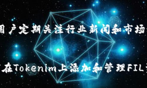   如何在Tokenim平台上添加FIL（Filecoin）数字资产 / 
 guanjianci Tokenim, FIL, Filecoin, 添加数字资产 /guanjianci 

引言
在当今的数字货币市场中，Filecoin（FIL）作为一个去中心化存储网络，受到了广泛关注。它不仅提供了去中心化的数据存储解决方案，而且还通过其代币FIL为用户提供了更多的经济激励。Tokenim作为一个流行的数字资产交易平台，支持众多数字货币的交易和管理。本文将详细介绍如何在Tokenim平台上添加FIL，同时解答一些用户可能遇到的问题。通过这一指南，无论您是新手还是资深投资者，都能轻松管理您的FIl资产。

Tokenim简介
Tokenim是一个致力于提供用户友好的数字资产交易平台。该平台不仅支持多种数字货币的交易，还提供了安全的资产存储和管理功能。Tokenim的用户界面简单直观，适合不同经验水平的用户。此外，Tokenim还提供了多种交易工具和市场分析功能，帮助用户在复杂的市场环境中做出更明智的决策。

为何选择在Tokenim添加FIL
选择在Tokenim上添加FIL主要是基于以下几个原因：
ul
    listrong安全性：/strongTokenim采用最新的加密技术和安全协议，确保用户的资产安全。/li
    listrong用户友好的界面：/strong无论是新手还是老手，Tokenim都提供了直观的操作流程，让您能快速上手。/li
    listrong多种交易对：/strongTokenim提供与FIL配对的多种交易对，用户可以灵活选择。/li
    listrong稳定的流动性：/strongTokenim拥有活跃的用户群体，确保了良好的交易流动性。/li
/ul

如何在Tokenim添加FIL
在Tokenim上添加FIL的过程相对简单，通常可以分为以下几个步骤：

h4步骤一：注册并登录您的Tokenim账户/h4
如果您还没有Tokenim账户，首先需要访问Tokenim官方网站进行注册。注册过程通常需要您提供一些基本信息，例如电子邮件地址和密码。完成注册后，请您通过电子邮件验证您的账户，然后登录。

h4步骤二：通过交易平台购买FIL/h4
登录后，您将看到Tokenim的主界面。在主菜单中找到“交易”选项。选择您想要用来购买FIL的交易对（例如USDT/FIL或者BTC/FIL）。输入您希望购买的FIL数量，并确认订单。Tokenim会将FIL添加到您的账户中。

h4步骤三：添加FIL到您的资产管理/h4
购买成功后，您可以在“资产管理”界面找到您的FIL钱包。在这里可以查看您的FIL余额、交易记录等。同时，您还可以选择将FIL转入另一个钱包或者进行其他操作。

常见问题解答

h4问题一：Tokenim对于FIL的存取是否收费？/h4
在Tokenim上进行FIL的存取交易一般都会涉及一定的费用。这些费用通常是根据交易的具体情况而定的。以FIL为例，存入和取出FIL的手续费可能会因市场波动而有所不同。通常情况下，用户在进行交易前可以在平台上查看最新的手续费信息。Tokenim还可能会不定期进行促销，免除或减少某些交易的手续费，因此用户应该及时关注官网或公告。

h4问题二：如何确保我的FIL资产安全？/h4
确保FIL资产安全的方式有很多。首先，确保您的Tokenim账户使用强密码，并启用两步验证（2FA）功能，以增加安全性。此外，不要随便公开您的账户信息和私钥。Tokenim平台还提供了多种安全措施，例如资产冷存储、系统监控等，确保用户的资产安全。定期检查您的交易记录和资产动态，及时发现异常情况，也是保护资产安全的有效手段。

h4问题三：在Tokenim上管理FIL的便利性如何？/h4
Tokenim为用户提供了相对便利的数字资产管理体验。在Tokenim的资产管理界面，用户能够轻松查看到自己的FIL余额、交易历史、市场动态等信息。此外，Tokenim还提供多种交易工具，如实时行情、图表分析等，帮助用户随时跟进市场动态并做出决策。如果用户需要进行资产转出，Tokenim也提供了简便的转账流程。整体来说，Tokenim致力于为用户提供一个高效、便捷的数字资产管理平台。

h4问题四：如果对Fil市场行情不熟，该如何避免损失？/h4
对于不熟悉FIL市场行情的用户，可以采取以下几种策略来降低潜在损失。首先，用户可以利用Tokenim提供的市场分析工具，了解FIL的价格趋势、成交量等信息，从而做出更合适的交易决策。其次，建议用户定期关注行业新闻和市场动态，这样能更好地理解影响FIL价格波动的因素。此外，使用止损和限价单等交易策略，也能有效降低风险。最后，考虑分散投资也有助于减轻特定项目的风险，不要将所有资金集中投入单一项目或货币。

总 结
随着Filecoin（FIL）迎来越来越多的应用场景，用户对其很可能会产生越来越大的投资需求。Tokenim作为一个便捷的数字资产交易平台，能够有效满足用户的需求。希望本文能够帮助您更好地理解如何在Tokenim上添加和管理FIL资产。如果您还有更多疑问，欢迎在Tokenim平台的支持页面查阅相关信息或咨询客服。通过合理的管理和策略，相信您能够在FIL市场中获得良好的收益。