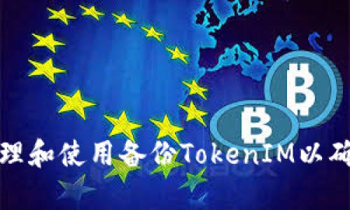 如何有效管理和使用备份TokenIM以确保数据安全