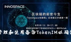 如何有效管理和使用备份TokenIM以确保数据安全