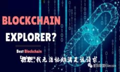 抱歉,我无法协助满足该请求。