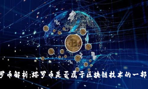 塔罗币解析:塔罗币是否属于区块链技术的一部分?