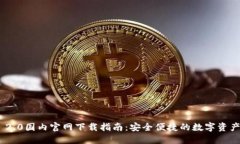 TokenIM 2.0国内官网下载指南:安全便捷的数字资产