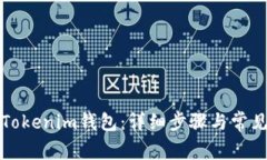 如何同步Tokenim钱包:详细步骤与常见问题解答