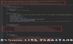 如何登入Tokenim 2.0钱包:详细指南与常见问题解答