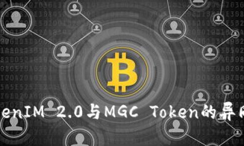 深入解析TokenIM 2.0与MGC Token的异同及应用前景