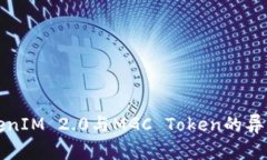 深入解析TokenIM 2.0与MGC Token的异同及应用前景