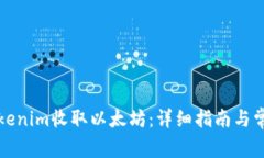 如何通过Tokenim收取以太坊：详细指南与常见问题