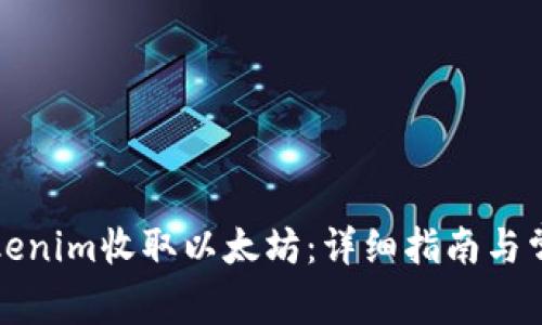 如何通过Tokenim收取以太坊：详细指南与常见问题解答