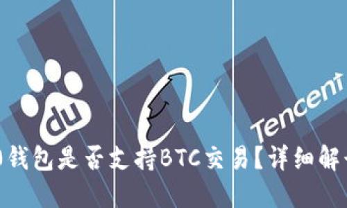 Tokenim 2.0钱包是否支持BTC交易?详细解读与用户指南