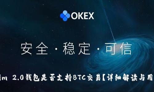 Tokenim 2.0钱包是否支持BTC交易?详细解读与用户指南