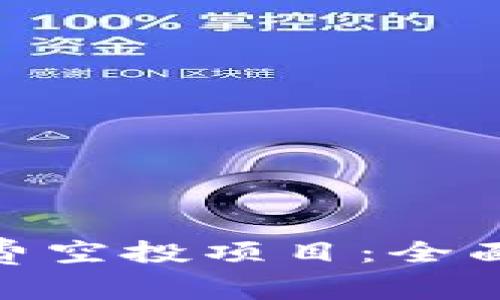 如何参与TokenIM免费空投项目:全面指南与常见问题解答