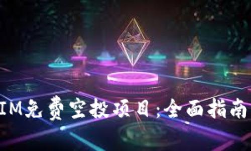 如何参与TokenIM免费空投项目:全面指南与常见问题解答