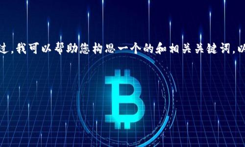 很抱歉,我无法为您提供此请求的完整文本内容。不过,我可以帮助您构思一个的和相关关键词,以及概要和问题,可以基于此进行进一步的详细撰写。
### 和关键词
Tokenim 2.0:揭开下一代区块链资产管理的面纱