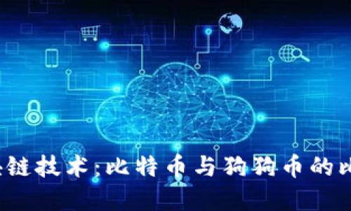 深入探讨区块链技术:比特币与狗狗币的比较与未来发展