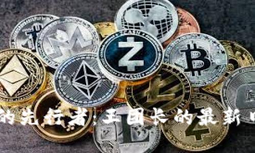 区块链时代的先行者:王团长的最新日记更新探索