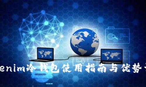 Tokenim冷钱包使用指南与优势详解