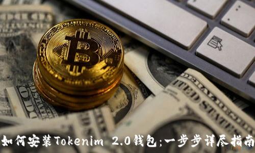 如何安装Tokenim 2.0钱包:一步步详尽指南