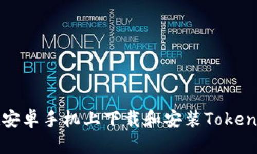 如何在安卓手机上下载和安装Tokenim应用