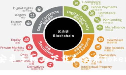 如何在安卓手机上下载和安装Tokenim应用