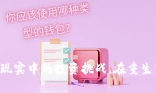 重生时代：在比特币区块链中逆袭人生/
重生小说,比特币,区块链,投资理财/guanjianci

导言
近年来，区块链技术和数字货币尤其是比特币的兴起吸引了全球的眼球。对于许多人来说，比特币不仅仅是一种投资工具，更是实现财富自由的梦。而在这种背景下，重生题材的小说应运而生。这类小说往往通过一个人的重生经历，探讨在新的时代背景下如何利用区块链技术，实现人生逆袭。本文将围绕重生炒比特币区块链的小说，分析其主题、情节、人物设定等方面，并深入探讨相关问题。

重生小说的魅力
重生题材的小说自带独特的魅力，因为其不仅能够满足读者对于人生重新来过的幻想，还能够通过主人公的逆袭故事，激励人们勇敢追求自己的目标。这样的小说通常将时间设定在一个分水岭的节点上，主人公在经历了人生的挫败后，获得了一次重来的机会。这为读者提供了无限的想象空间，让人可以设想自己在同样的情况下会作何选择。

比特币和区块链的背景知识
要理解重生炒比特币的小说，就需要对比特币和区块链有一个基本的认识。比特币是由中本聪在2009年创造的一种数字货币。它的出现打破了传统金融体系，让每一个人都可以在没有中介的情况下进行交易。而区块链则是比特币背后的技术，它是一个去中心化的分布式账本，确保了交易的透明性和安全性。

随着比特币的价值不断上升，各类投资者不约而同地将目光投向这块“金矿”。通过重生，这些小说的主人公可以在早期投资比特币或者利用区块链的各种应用，最终实现财富的快速积累。小说通过这样的设定，给予了读者一种梦想和希望，仿佛也能在未来的投资市场中有所作为。

典型的情节设定
重生炒比特币的小说通常会设定一些非常典型的情节，例如主人公在重生前经历种种挫折，甚至是失败。在重生后，主人公凭借对比特币的超前认知和投资眼光，成功逆转了自己的命运。这些小说常常带有强烈的奋斗和努力的色彩，传达出只要努力就能改变命运的思维。

人物设定的重要性
在重生炒比特币的小说中，人物的设定至关重要。通常情况下，主人公是一个在某个行业沉浮多年、拥有丰富经验但却过得不算理想的人。在重生后，他们会充分利用自己的经验，再结合对区块链和比特币的理解进行投资。这样的设定不仅增加了小说的可信度，也使得人物更加立体和真实。

可能相关问题的探讨

问题一：如何学习和掌握比特币和区块链技术？
在重生炒比特币的小说中，主人公往往在重生后展现出超凡的对比特币和区块链的理解。对于现实中的我们而言，想要掌握这些知识，首先需要明确学习的途径。可以从以下几个方面着手：

1. **基础知识的掌握**：可以通过阅读相关书籍、参加在线课程和研讨会等方式，系统性地学习比特币和区块链的基础知识。这些知识包括比特币的工作原理、区块链的结构和功能等。

2. **实战操作**：理论知识是基础，更重要的是实践。从小额投资入手，尝试购买比特币，并通过交易平台进行操作。在这个过程中，积累实战经验，逐步加深对市场的理解。

3. **关注行业动态**：比特币和区块链行业变化迅速，时刻保持关注是非常必要的。可以通过专业的媒体、论坛、社群等渠道，了解最新的市场动态和技术发展趋势。

4. **加入学习群体**：和志同道合的人一起学习，可以互相交流，分享经验。许多网络社群都提供了丰富的资源和讨论平台，利于迅速提升自己的知识水平。

问题二：投资比特币需要注意哪些风险？
投资比特币，无疑是具有风险的。这也是重生小说中常常考虑的一个主题。在故事中，主角们凭借自己的智慧规避了各种风险，但现实中投资者所面临的风险是多样化的。

1. **市场风险**：比特币价格波动剧烈，投资者需具备较强的抗风险能力。建议投资者在做投资时，不能将所有资金投入，要保持适度的投资比例。

2. **技术风险**：比特币和区块链技术处于不断变化中，技术漏洞可能导致资产损失，如交易平台被黑客攻击等。因此，选择安全性高、信誉好的交易平台至关重要。

3. **政策风险**：各国对比特币的监管政策各不相同，某些地区可能禁行比特币交易，这会直接影响投资者的利益。因此，了解和适应当地的政策环境非常重要。

4. **信息不对称**：市场上充斥着大量的谣言和虚假信息，在没有全面调查的情况下，做出投资决策是极其危险的。投资者需不断进行信息的核实和交叉验证。

问题三：如何选择合适的投资时机？
选择合适的投资时机是每个投资者必须面对的关键问题。在重生小说中，主角通常会准确把握时间节点，获得巨额收益。实际上，投资的时机选择需要基于市场分析和趋势判断。

1. **技术分析**：可以通过图表、指标分析等方式，判断比特币价格的上涨或下跌趋势。常用的技术指标有移动平均线、相对强弱指数等。

2. **市场情绪**：比特币市场往往受到情绪的影响，比如社交媒体上的讨论热度、知名人士的言论等都可能影响投资者的决策。因此，了解市场情绪也非常重要。

3. **基本面分析**：注意比特币的供求关系、市场应用、合作事件等对价格的影响，要定期关注行业资讯。

4. **合理的止损机制**：在进入市场之前，设定好投资的目标，并且在具体操作中设定止损线，能够有效避免因市场波动造成的损失。

问题四：重生主题小说如何影响投资者的心态？
重生题材的小说通过塑造成功的主角，传递了希望和奋斗的精神，这对于读者的心态有着积极的影响。然而，现实中比特币的投资远没有小说中那么理想，它能够带给读者哪些启示呢？

1. **激励奋斗**：小说中的成功案例鼓励许多投资者努力去追求自己的目标，即便在面对失败时，也要保持积极向上的心态。

2. **理性投资**：虽然重生小说刻画了主人公的成功，读者也应该理性看待投资过程中的波折。实际投资中，无法确保每一次都成功，需要接受可能的失败。

3. **持续学习**：成功不是偶然，而是不断学习、积累经验的结果。在阅读这类小说后，许多读者会意识到投资需要学习和实践，因而更加愿意去探索和了解这个领域。

4. **规避盲目跟风**：在小说中，主人公往往通过自己的判断进行投资，而非遵循大众的潮流。现实投资中，盲目跟风可能导致损失，读者从中可以吸取教训。

结语
重生炒比特币区块链的小说不仅仅是一种娱乐作品，它同时传递了一些重要的投资理念和价值观。通过对比特币和区块链的理解，以及结合小说主人公的经历，读者能够更好地应对现实中的投资挑战。在重生梦想的引导下，很多人或许也能够找到属于自己的成功之路。